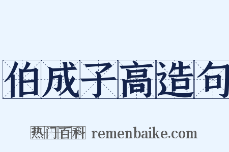 伯成子高造句是什么意思的图片